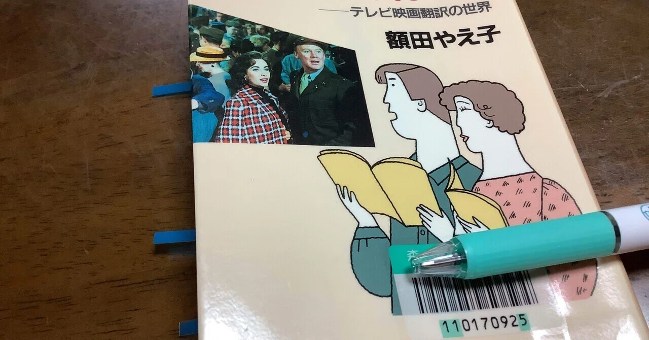 刑事コロンボ「あ、そのまま」 額田やえ子著「アテレコあれこれ