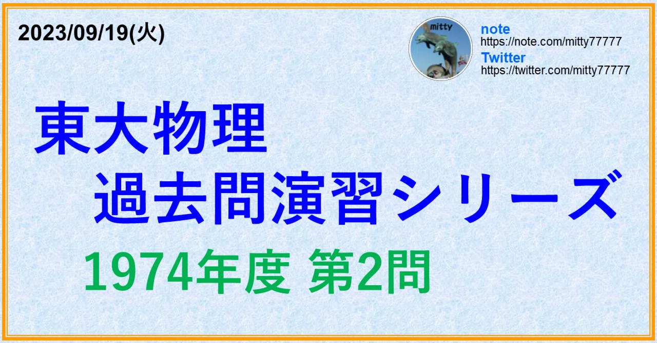 東大物理過去問演習シリーズ｜mitty, Ph.D.｜note