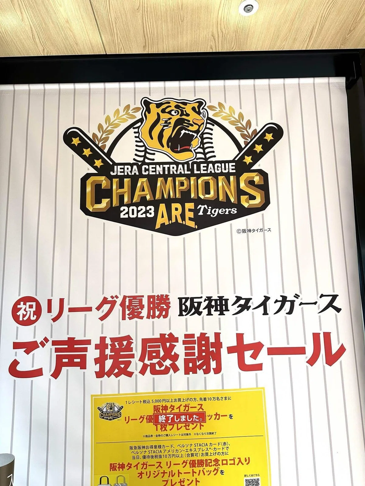 その①阪神タイガース優勝セール??と我が家のおめでた事㊗️｜つじ 