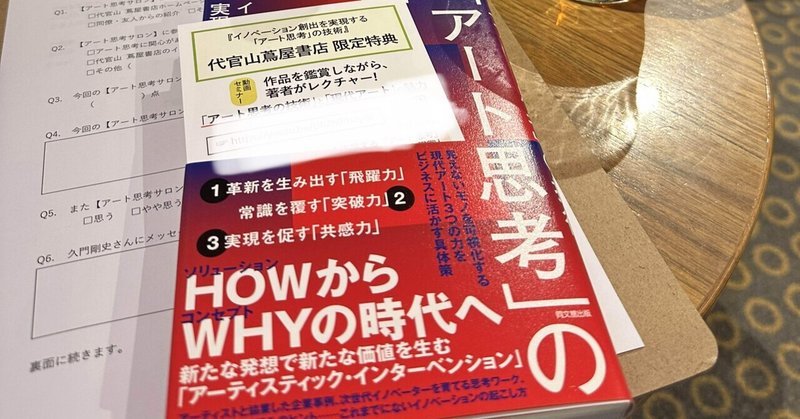 わくわくする未来の練習－「アート思考サロン in 代官山」に参加して