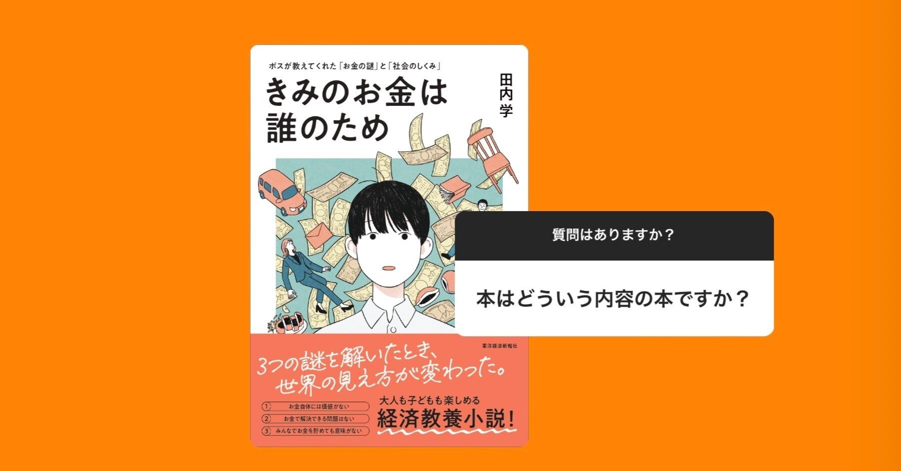 小説「きみのお金は誰のため」に込めたこと｜田内学