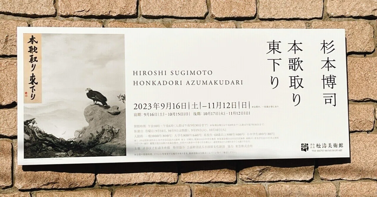 杉本博司 本歌取り東下り〜渋谷区立松濤美術館｜yuyu_0707