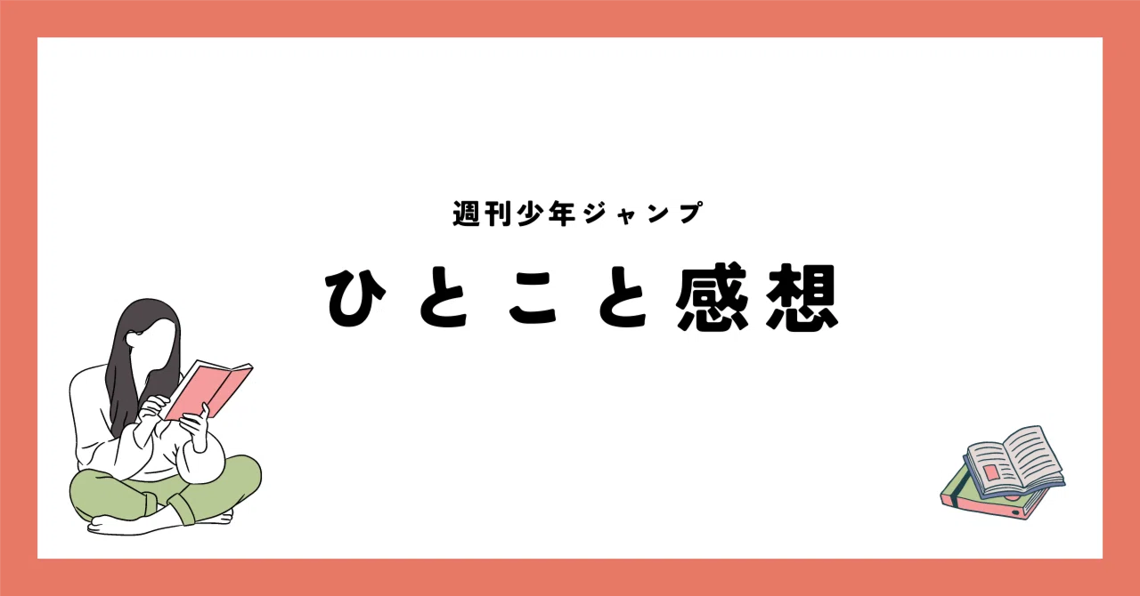 少年ジャンプ2023年42号感想｜Kei