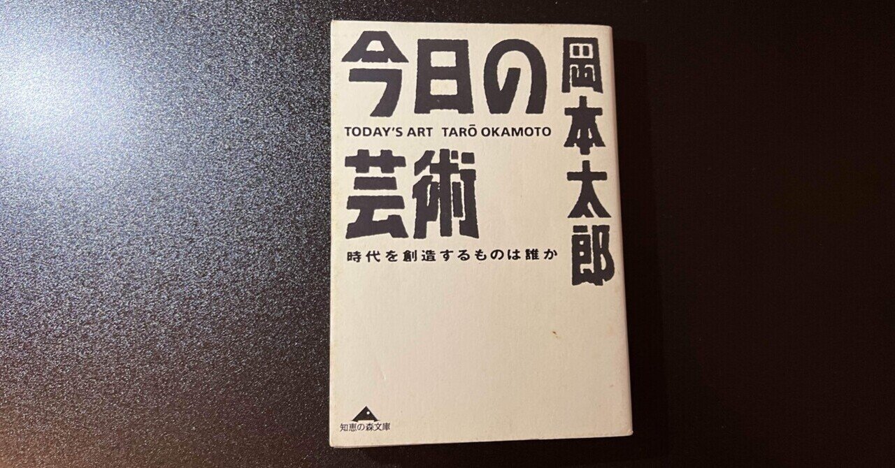 今日の芸術」岡本太郎【読書ノート】｜七味唐辛子