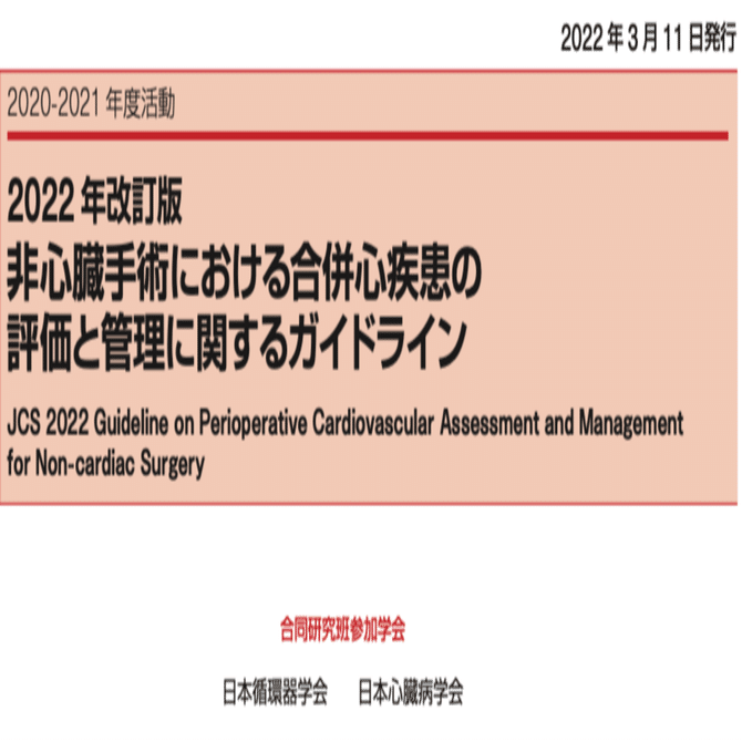 手術しても心臓は大丈夫！？」 非心臓手術の合併心疾患の評価と管理