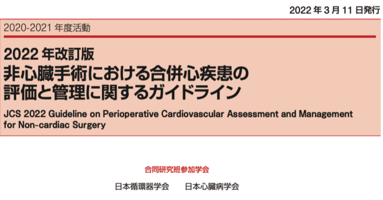 手術しても心臓は大丈夫！？」 非心臓手術の合併心疾患の評価と管理