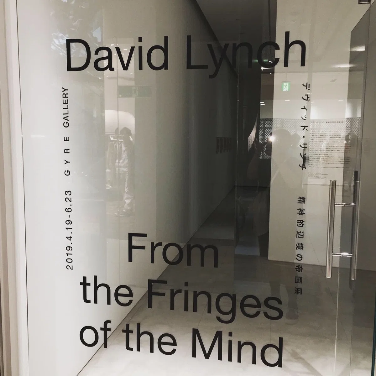 David Lynch From the Fringes of the Mind｜YON2