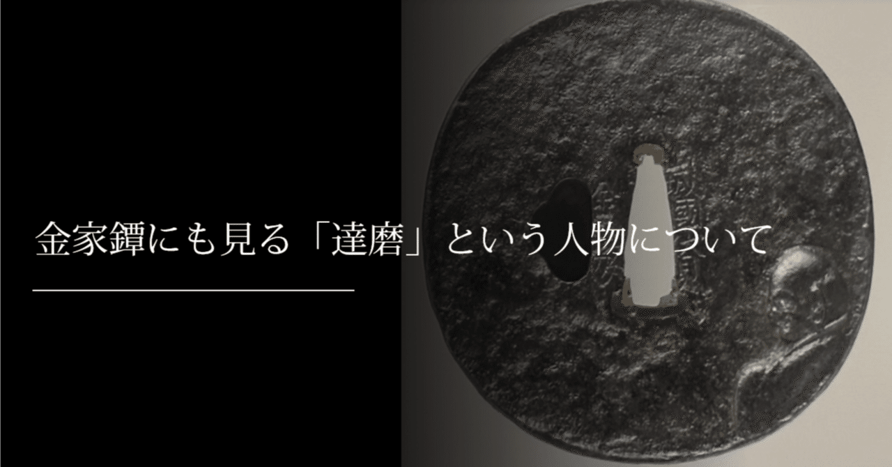 金家鐔にも見る「達磨」という人物について｜刀箱師の日本刀ブログ