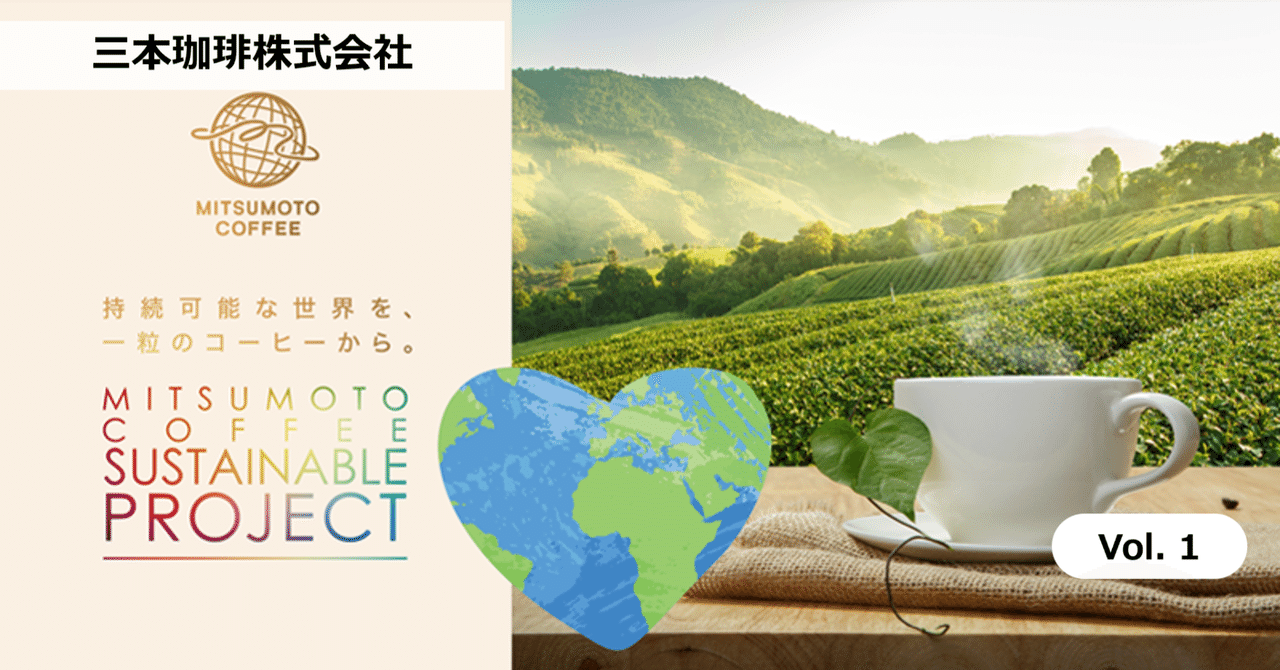 一粒のコーヒーからはじまる持続可能な世界の輪[Vol.1]｜ニッポン