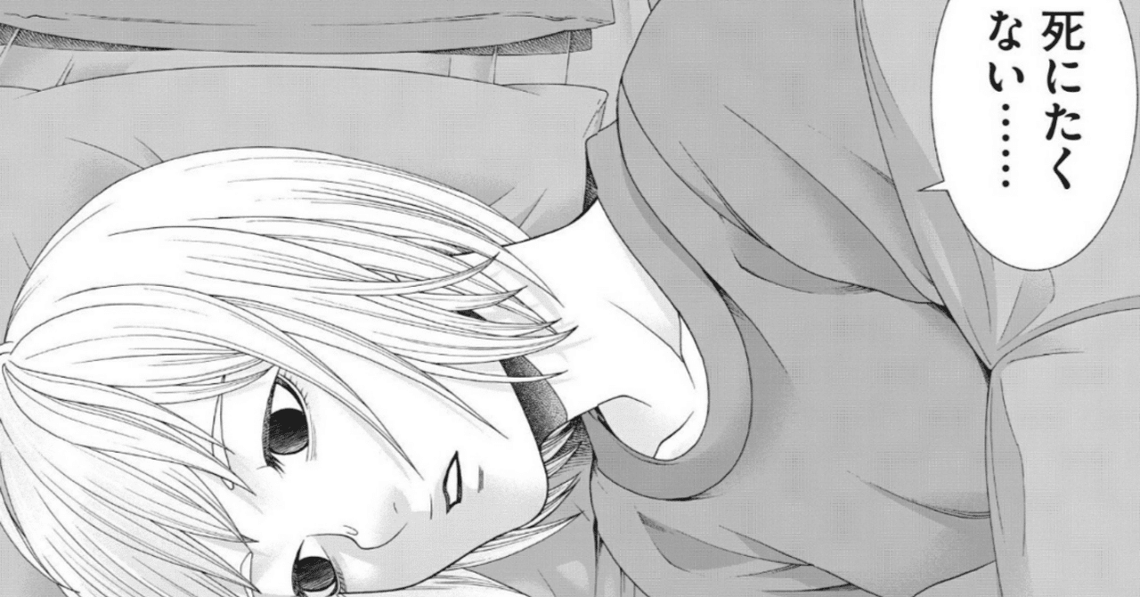 アスペル・カノジョ読む9巻-1：はじめて斎藤さんが「死にたくない」といってくれた日｜よしき