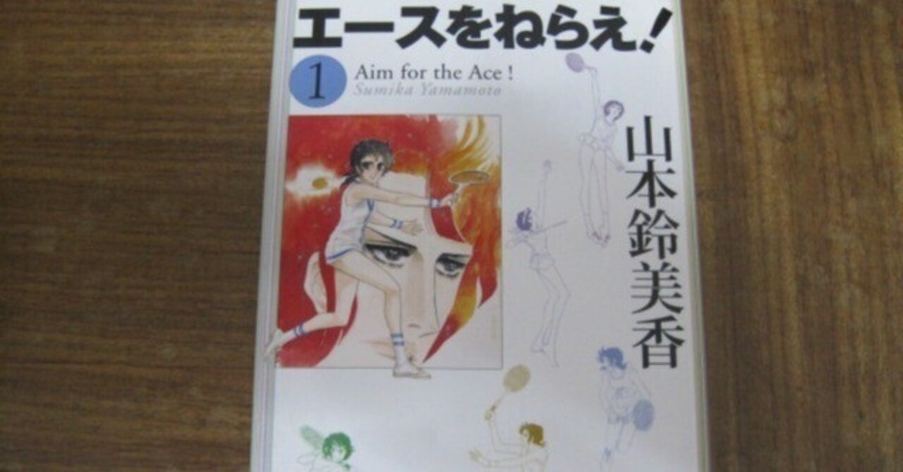 エースをねらえ！ 3 - 山本鈴美香 | 少年ジャンプ＋