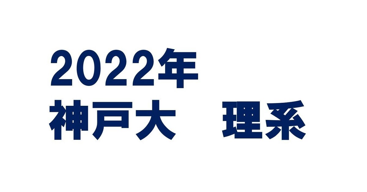 神戸大学（理系－前期日程） (2025年版大学赤本シリーズ) | 教学