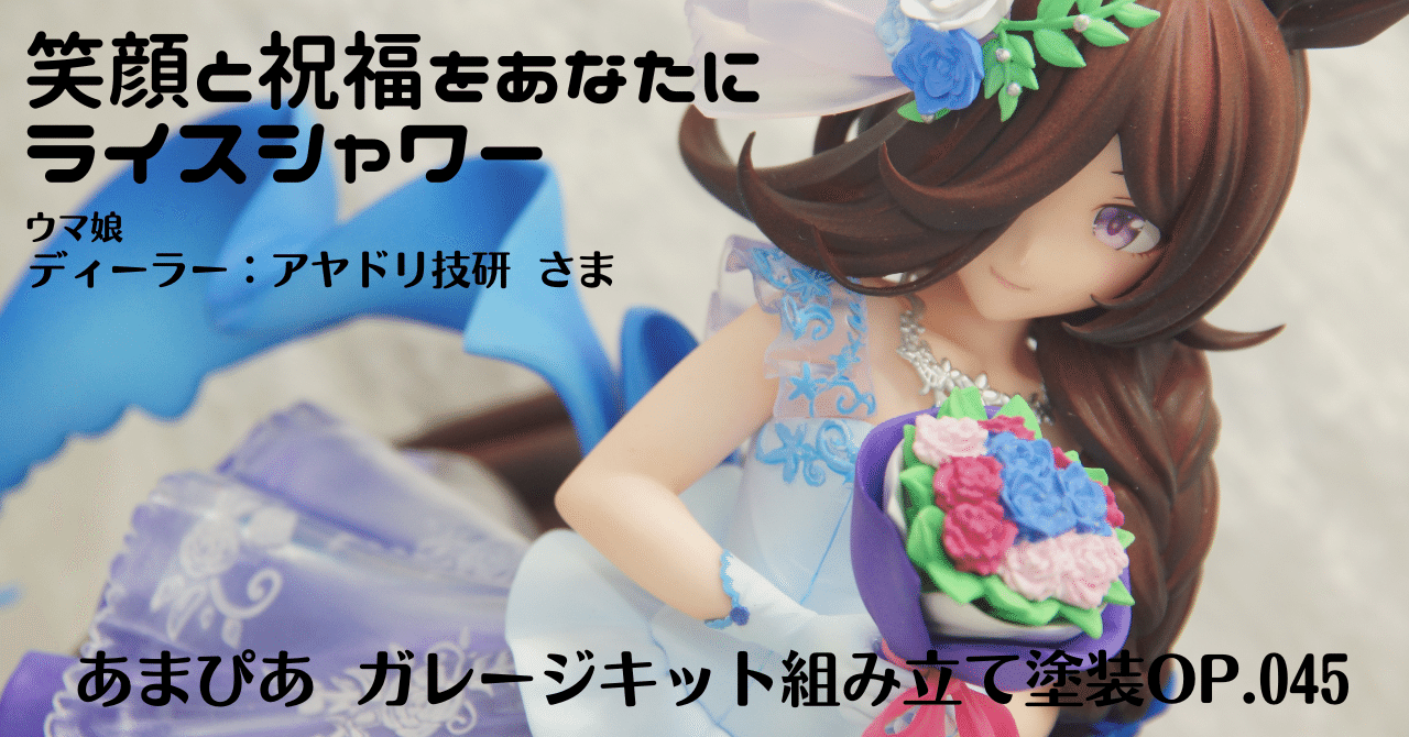 045]笑顔と祝福をあなたに ライスシャワー/ウマ娘/アヤドリ技研
