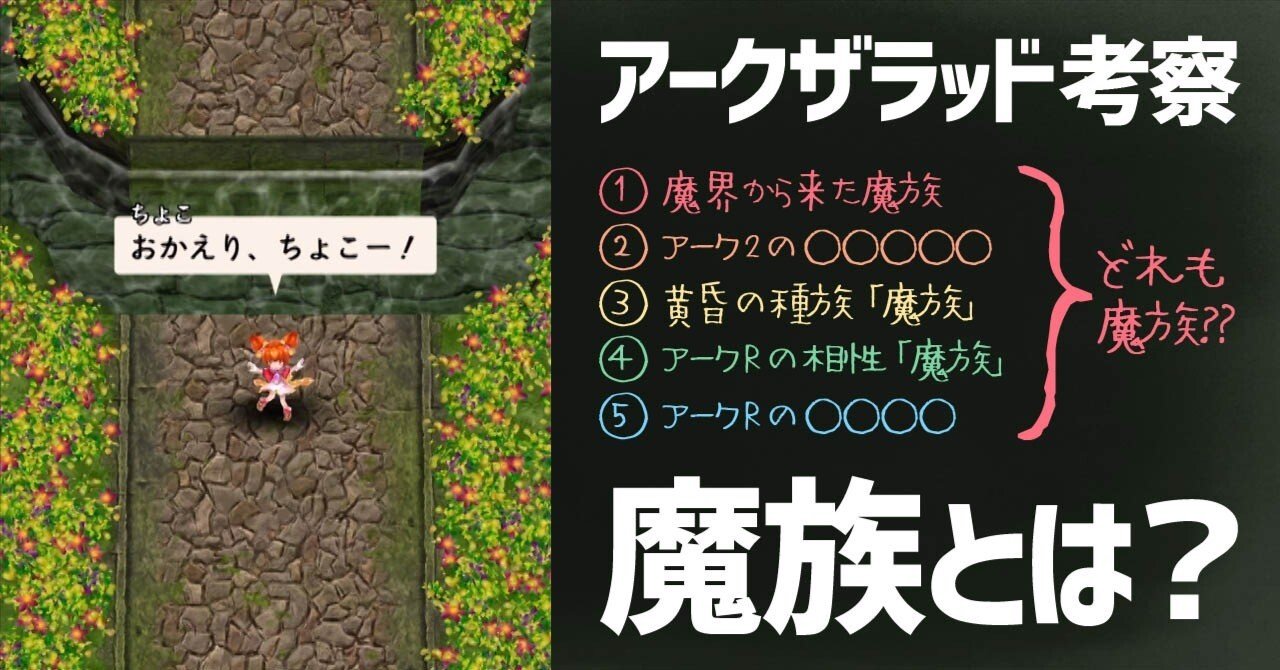 アークザラッドの魔族とは？初代～Rのちょこ＆魔族関係を掘り下げる