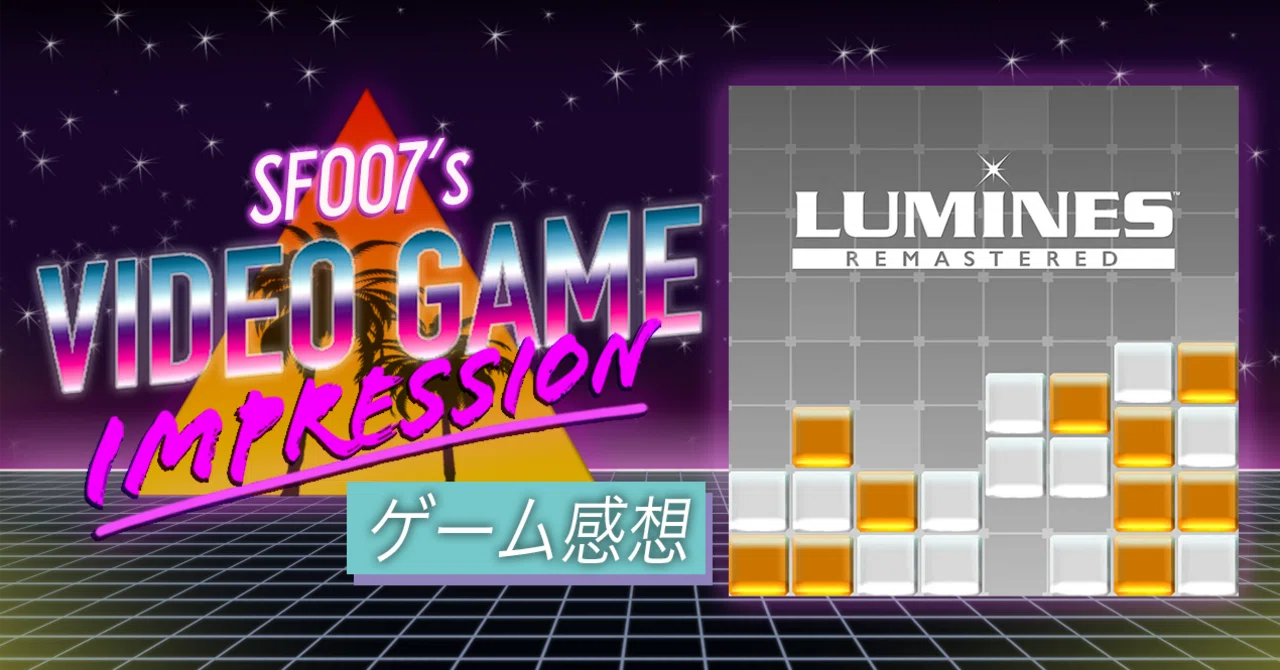 無心になれる音楽パズル 【 ルミネス リマスター 】(Switch)｜【ゲーム