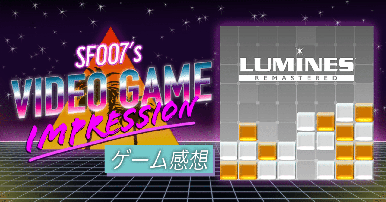 無心になれる音楽パズル 【 ルミネス リマスター 】(Switch