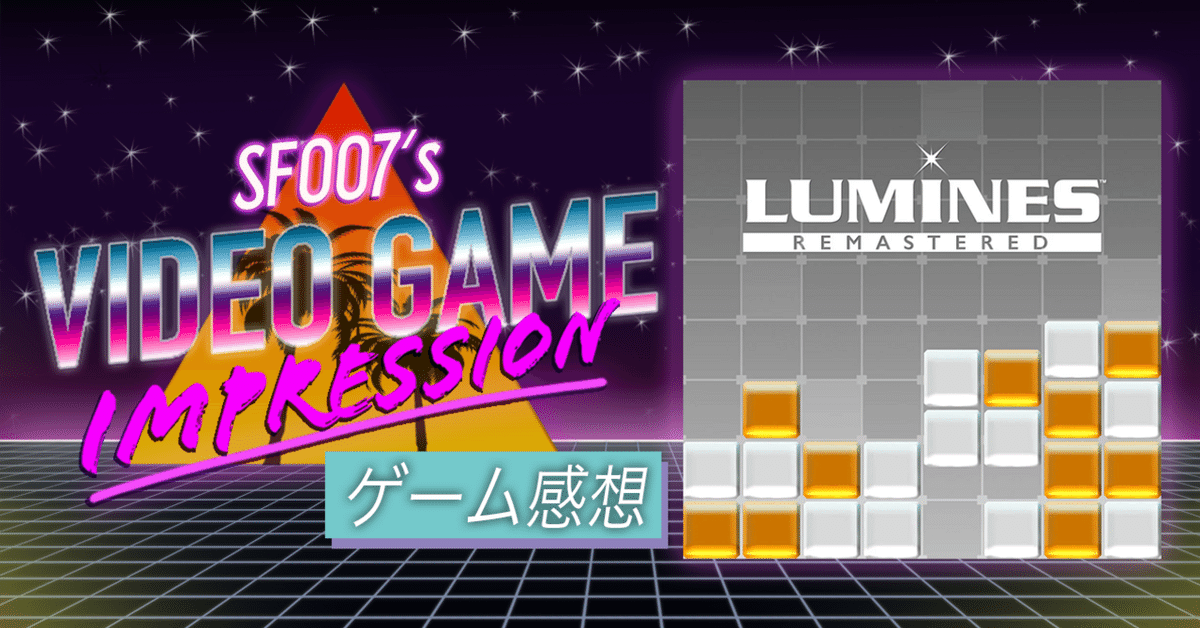 無心になれる音楽パズル 【 ルミネス リマスター 】(Switch