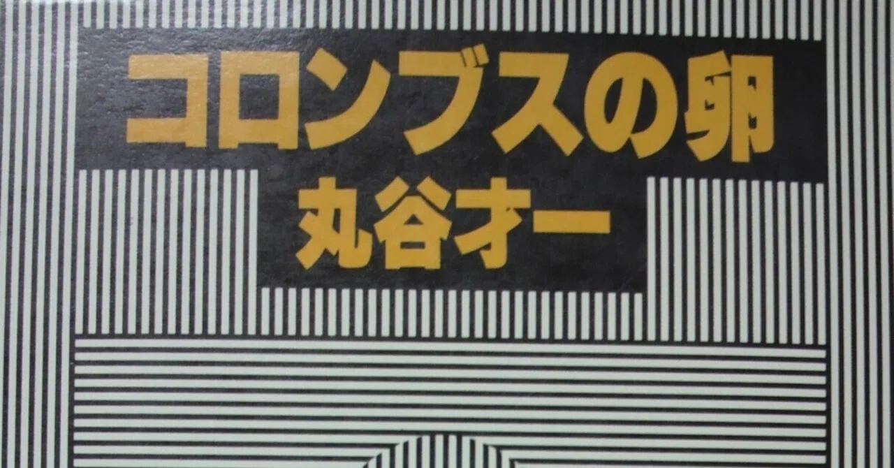 丸谷才一（1925.8.27-2012.10.13）『コロンブスの卵』筑摩書房 1979年6 