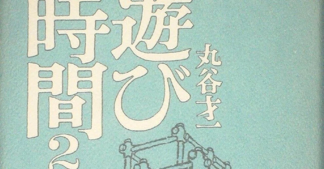 夏のお楽しみ百科 1981年 小学館