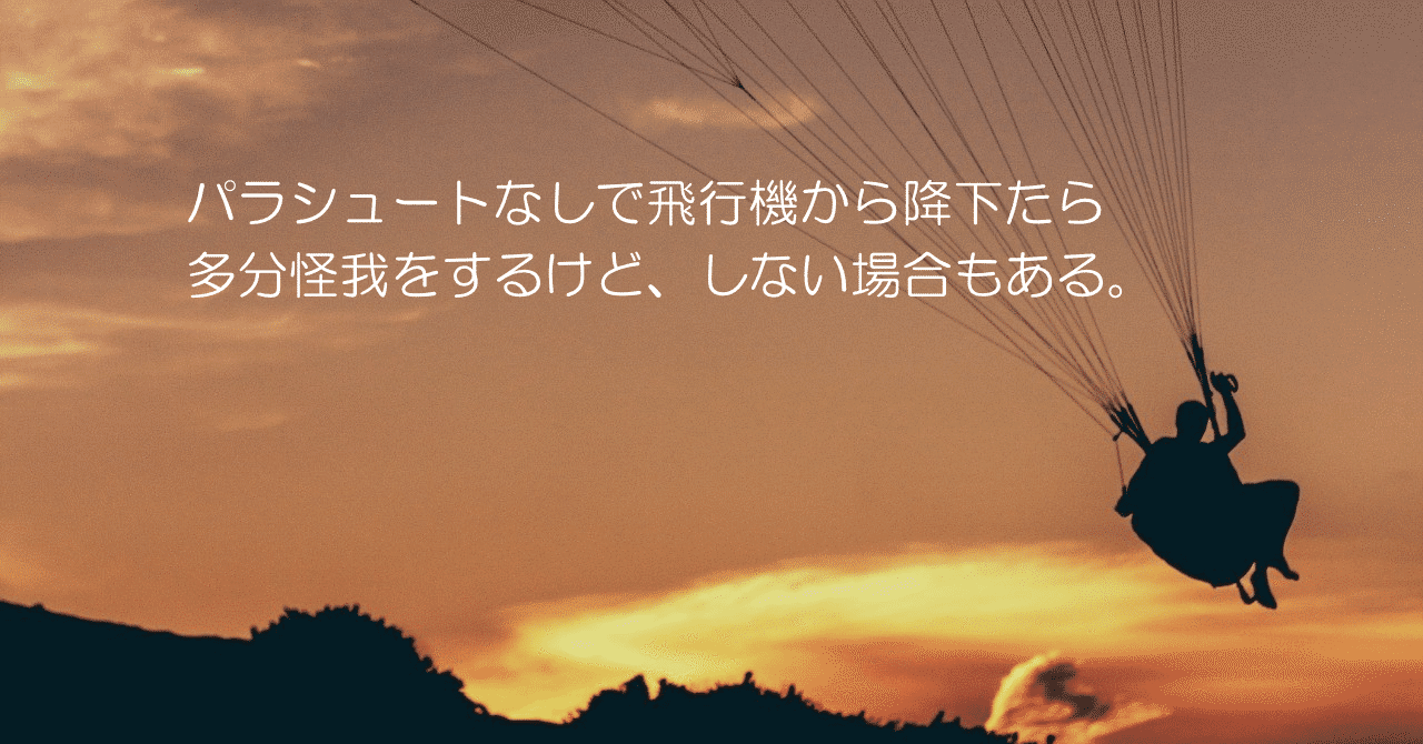 パラシュート