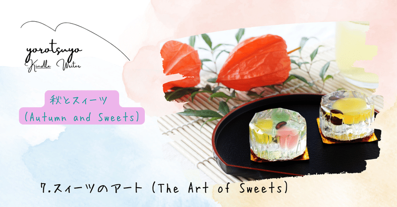 秋とスィーツ (Autumn and Sweets) 7