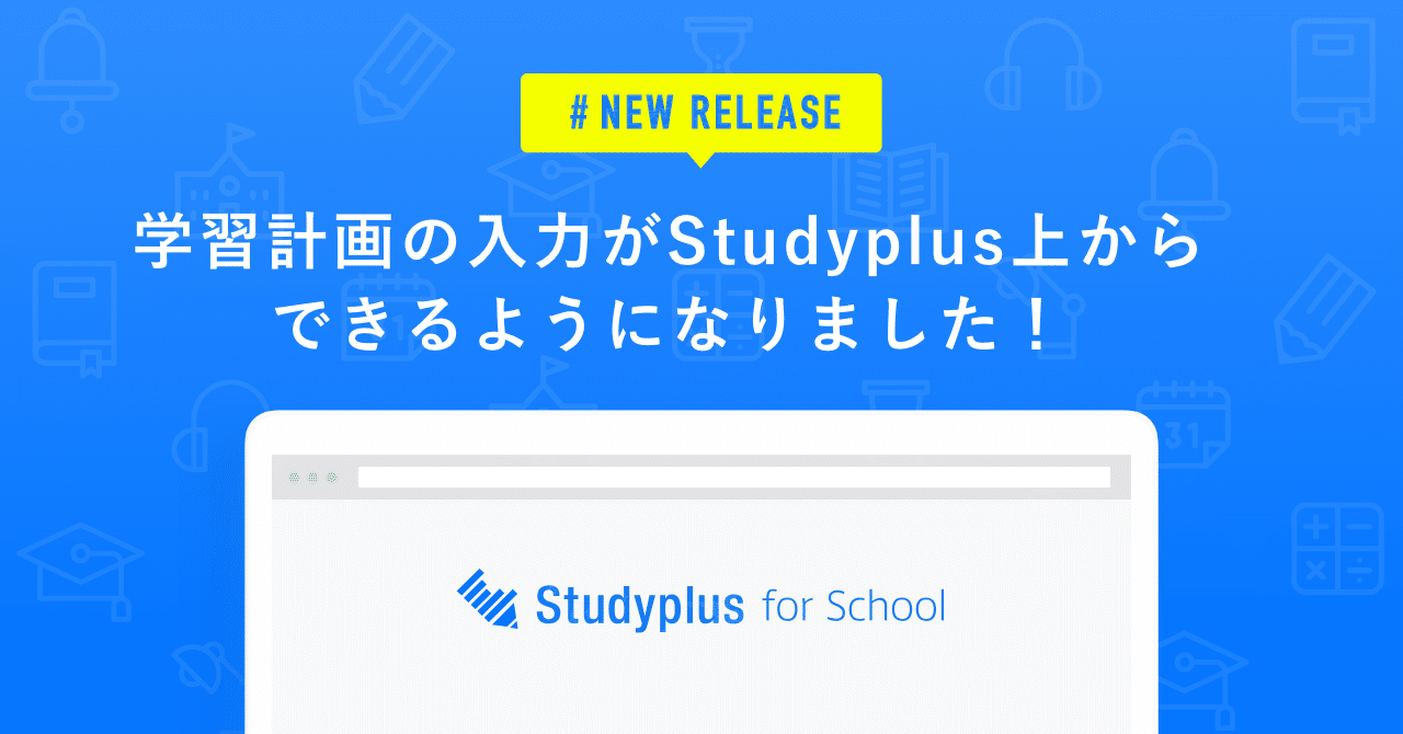 生徒学習計画機能リリース 学習計画の入力がstudyplus上からできるようになりました 公式 Studyplus For School マガジン