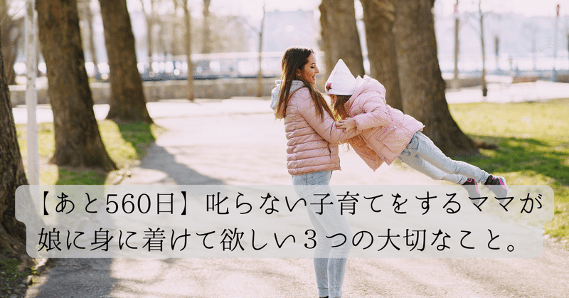 【あと560日】東京都港区でプリスクールを開園する『叱らない子育て』実践中のママが娘に教えたい３つの大切なこと。
