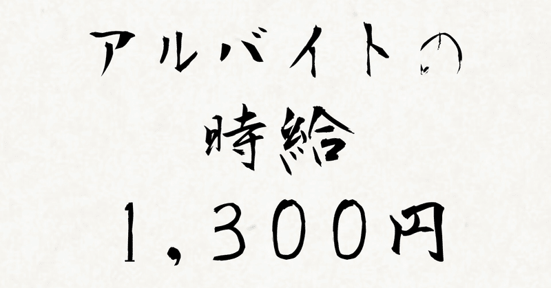 アルバイトの時給1 300円は高いのか Kazuya Yoshida Note