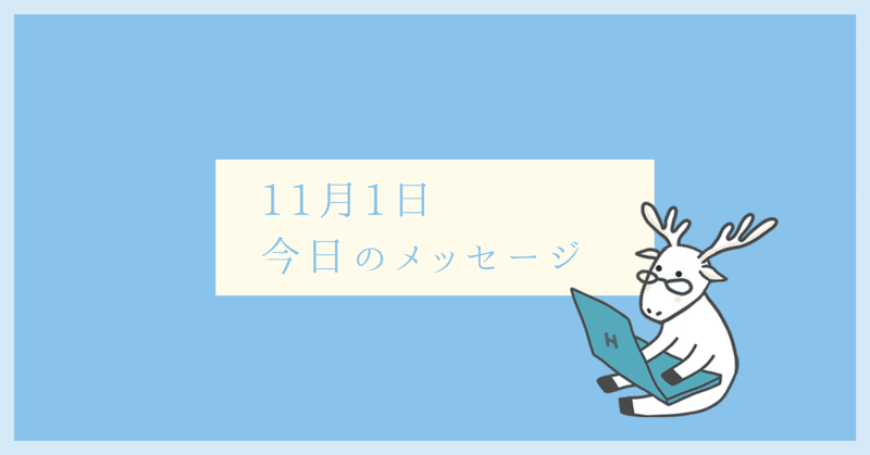 毎日更新・11/1 今日のメッセージ