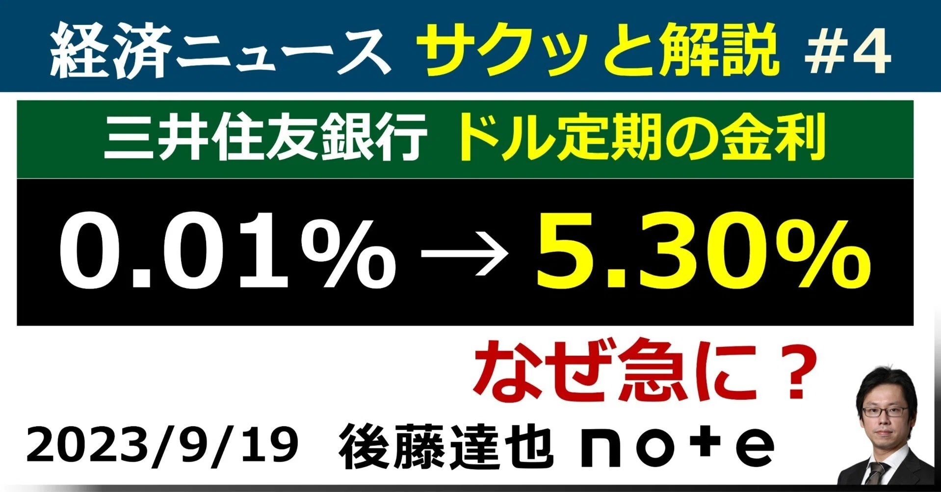 なぜ急に？ 三井住友銀 ドル定期0.01%→5.30%｜後藤達也