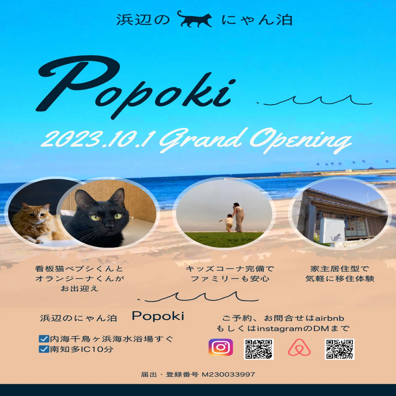 10/1（日）グランドオープン】南知多内海千鳥ヶ浜の古民家民泊「浜辺の