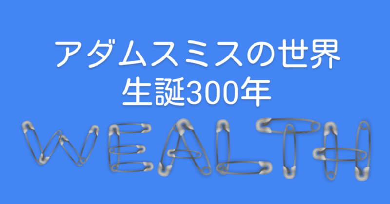 アダムスミスの世界① |国富論| 富の定義、分業