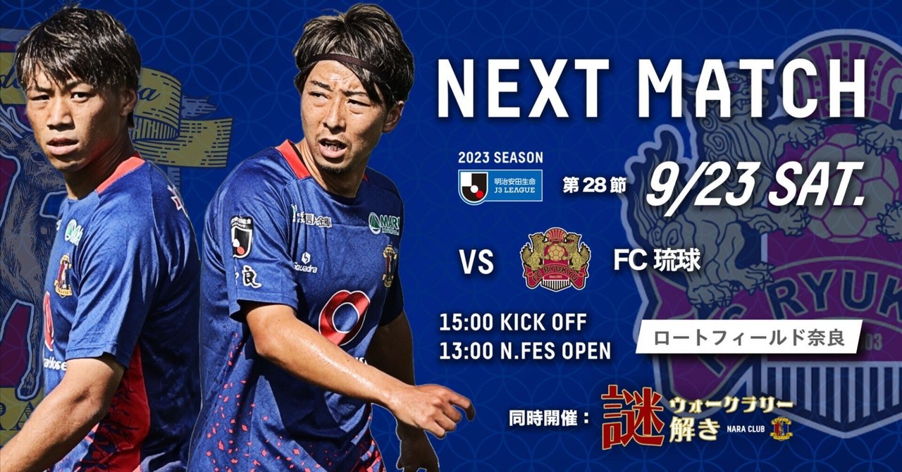 9/23(土)HOMEGAME #FC琉球@ロートフィールド奈良｜奈良クラブ