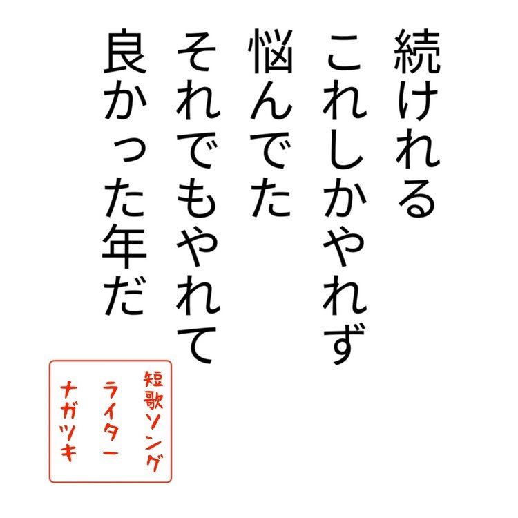 続けること
それしか取り柄が
無いとおもってました💦

でも続けて思う
やり続けないと分からない
こともあるから
これは自分の長所なんですよね😊

1年ありがとうございました😊
これからもよろしくお願いします😊
