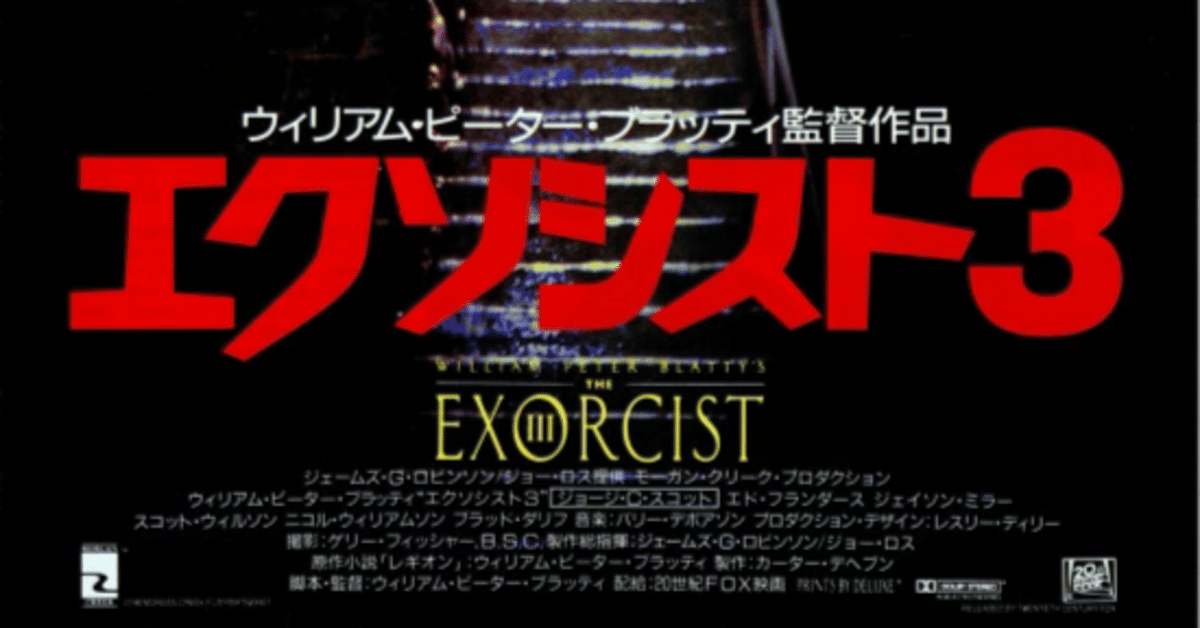 エクソシスト3』（1990年・フォックス・ウィリアム・ピーター