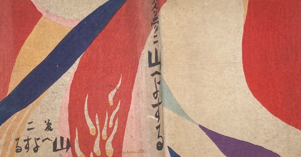 包紙画の衝撃：竹久夢二『山へよする』研究②｜表現急行の人