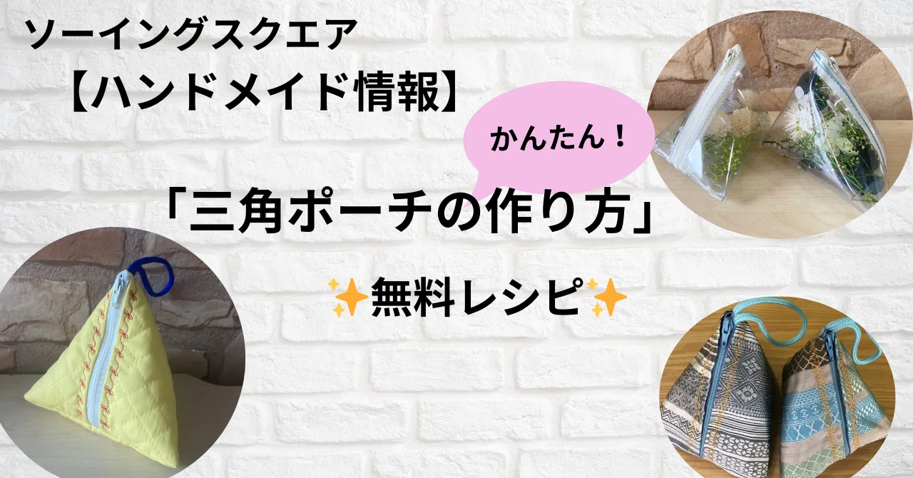 ハンドメイド情報】無料レシピ「三角ポーチの作り方」｜ソーイングスクエア