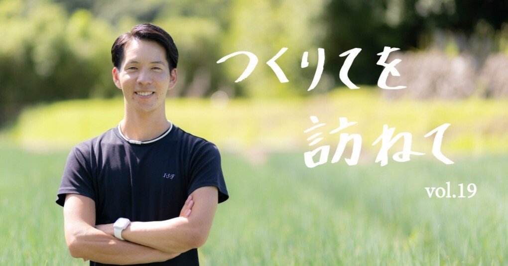 儲かる農業を実現！会社設立3年で売上1億2千万円を達成した若手農家