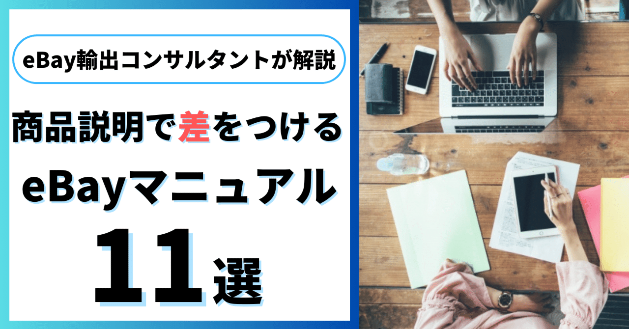 eBay輸出で売上UPさせるDescription(商品説明)の正しい書き方 eBay輸出で売上UPさせるDescription(商品説明)の正しい書き方