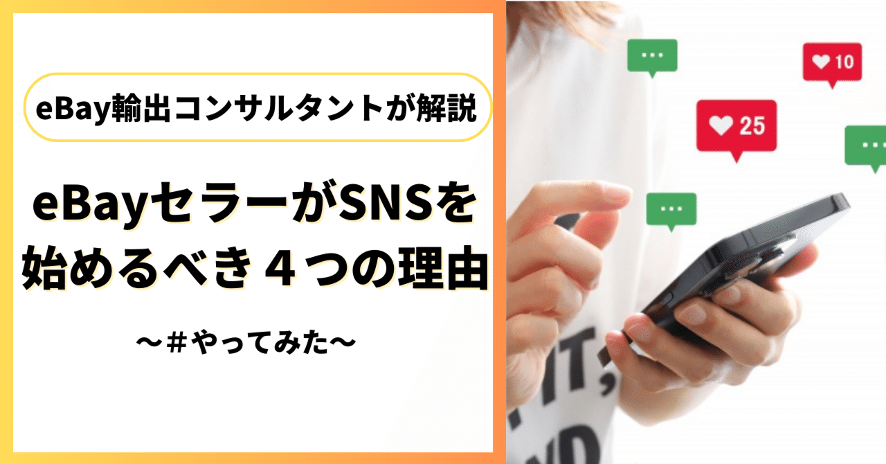 eBayセラーが利用するべきSNSプラットフォーム｜荒井智代／eBay輸出コンサルタント