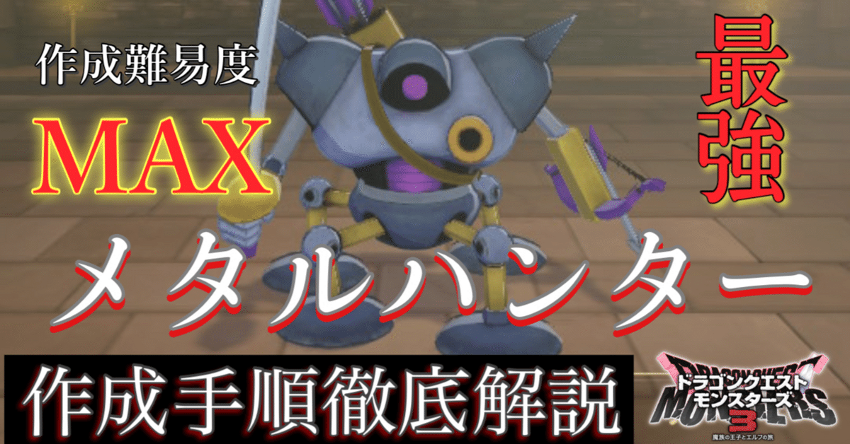ドラクエモンスターズ3】メタルハンターの配合表とおすすめ