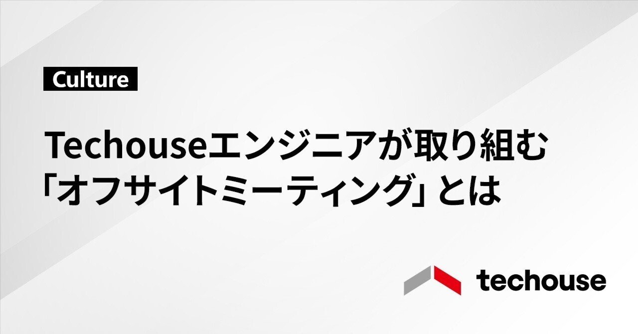 Techouseのエンジニアはオフサイトミーティングで何に取り組んでいるのか｜株式会社Techouse