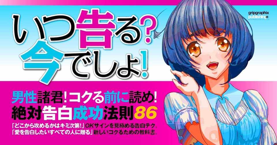 コクる前に読め いつ告る 今でしょ 絶対告白成功法則86