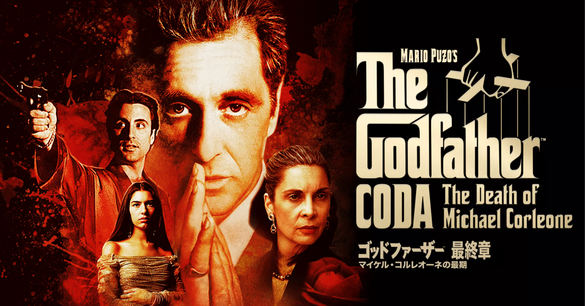 映画 ゴッドファーザー 原作ペーパーブック マーロン・ブランド｜DVD