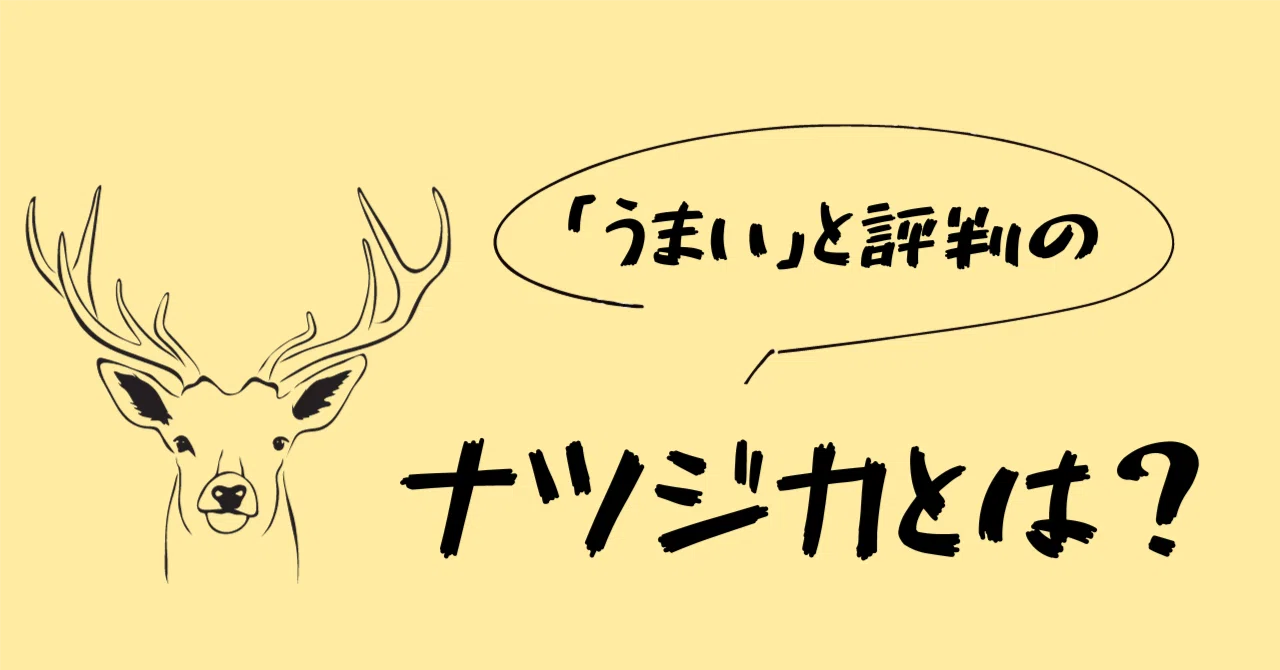 うまいと話題のナツジカとは!?|狩猟生活 うまいと話題のナツジカとは!?|狩猟生活