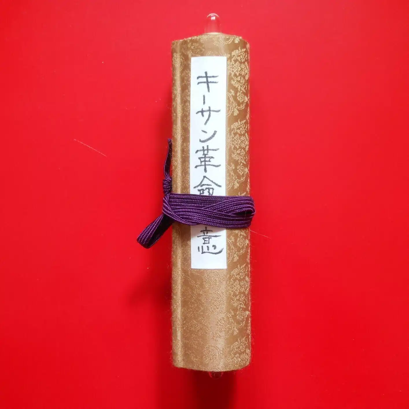 前進友の会えばっち　キーサン革命の鬼えばっち
