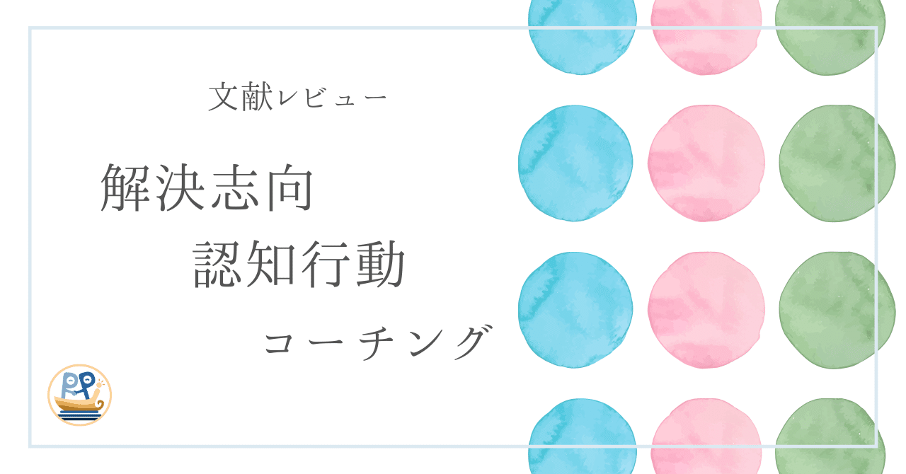 レビュー：解決志向認知行動コーチング｜実践サイコロジー研究所