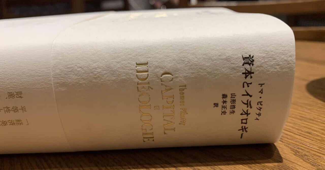 トマ・ピケティ『資本とイデオロギー』を読んで｜久保一真／ホモ