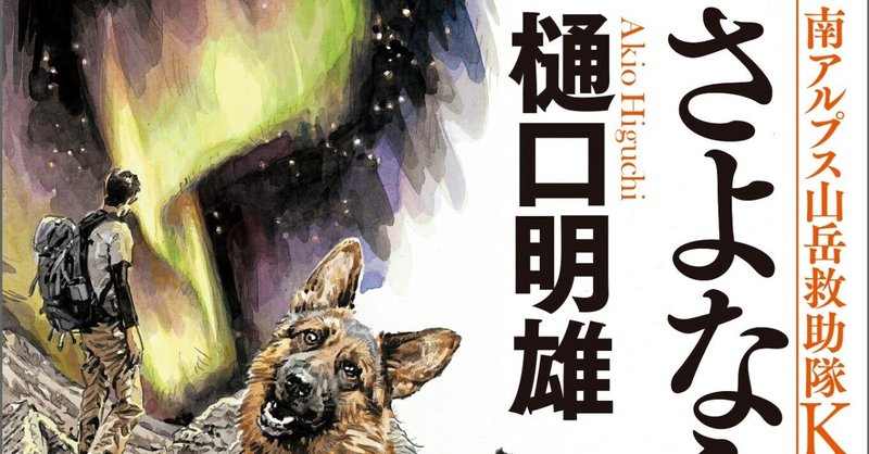 樋口明雄「南アルプス山岳救助隊K-9 さよならの夏」(徳間文庫)