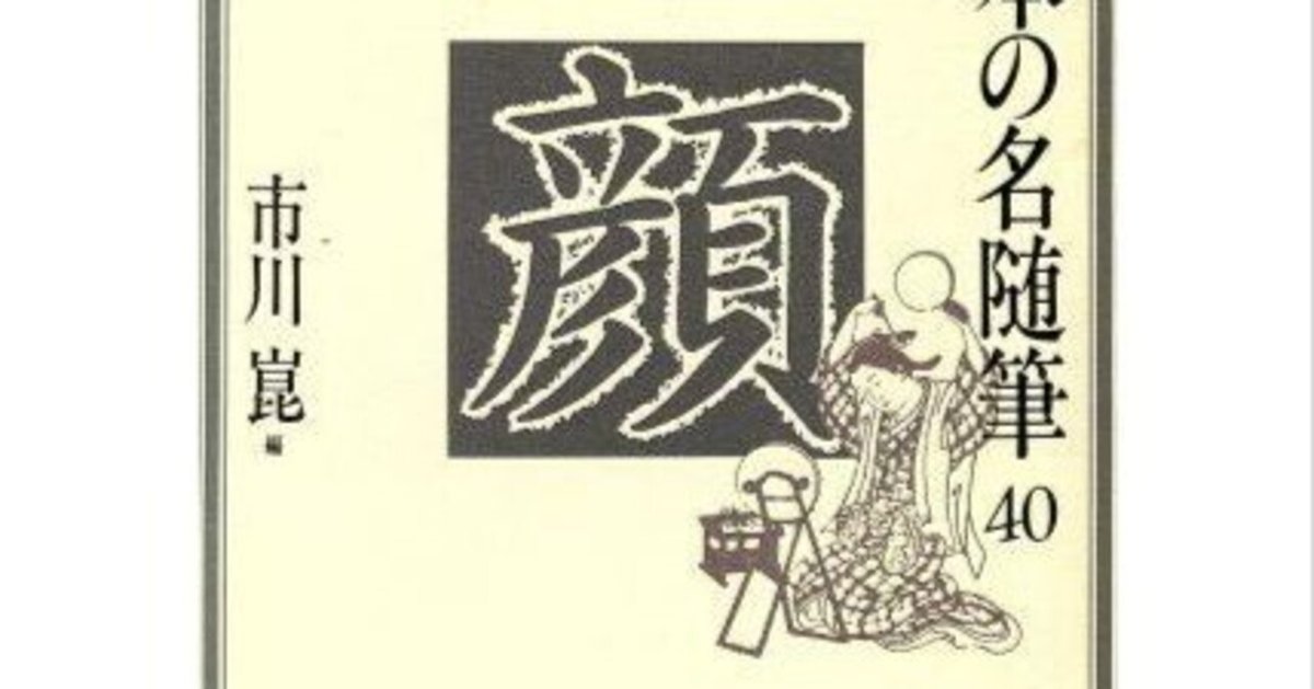 入荷now 買えない 顔』日本の名随筆 40 市川崑編 人の顔ほど面白いものはない｜gan 文学・小説